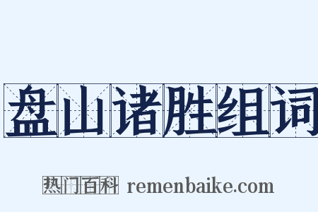盘山诸胜组词是什么意思的图片
